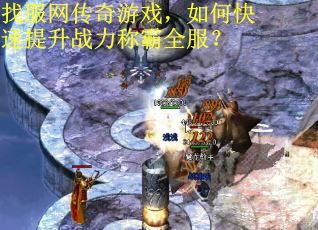 找服网传奇游戏，如何快速提升战力称霸全服？