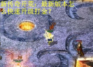 新传奇开荒：最新版本怎么快速升级打金？