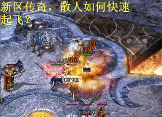 新区传奇，散人如何快速起飞？
