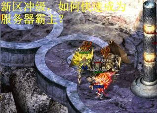 新区冲级，如何快速成为服务器霸主？
