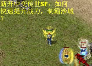 新开中变传世SF：如何快速提升战力，制霸沙城？