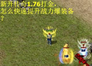 新开传奇1.76打金，怎么快速提升战力爆装备？