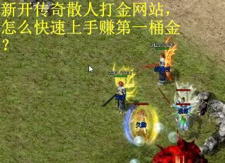 新开传奇散人打金网站，怎么快速上手赚第一桶金？