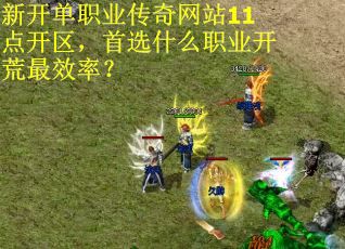 新开单职业传奇网站11点开区，首选什么职业开荒最效率？