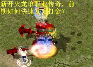 新开火龙单职业传奇，前期如何快速发育打金？