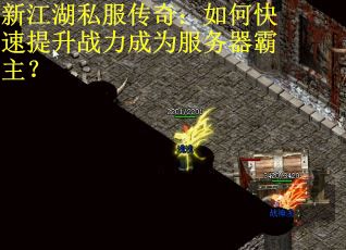 新江湖私服传奇：如何快速提升战力成为服务器霸主？