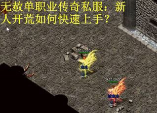 无赦单职业传奇私服：新人开荒如何快速上手？