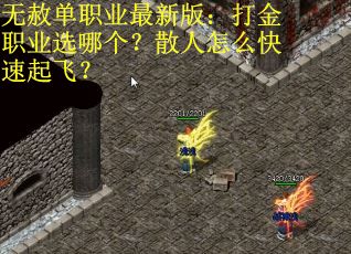 无赦单职业最新版：打金职业选哪个？散人怎么快速起飞？