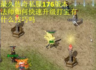最久传奇私服176版本法师如何快速升级打宝有什么技巧吗