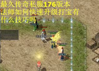 最久传奇私服176版本法师如何快速升级打宝有什么技巧吗
