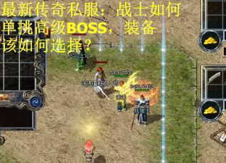 最新传奇私服：战士如何单挑高级BOSS，装备该如何选择？