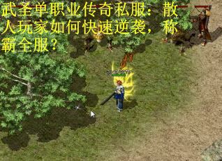 武圣单职业传奇私服：散人玩家如何快速逆袭，称霸全服？
