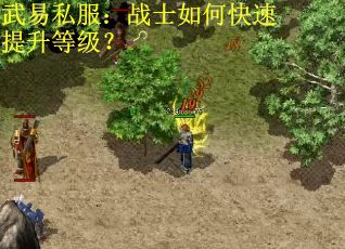 武易私服：战士如何快速提升等级？