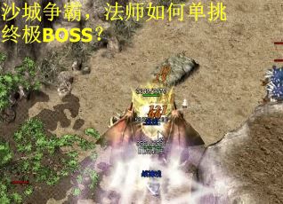 沙城争霸，法师如何单挑终极BOSS？