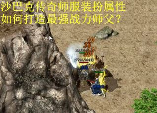 沙巴克传奇师服装扮属性如何打造最强战力师父？