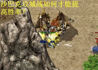 沙巴克攻城战如何才能提高胜率？