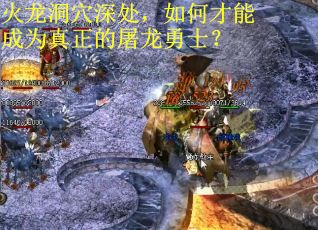 火龙洞穴深处，如何才能成为真正的屠龙勇士？