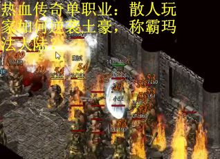 热血传奇单职业：散人玩家如何逆袭土豪，称霸玛法大陆？