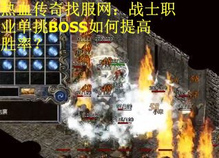 热血传奇找服网：战士职业单挑BOSS如何提高胜率？