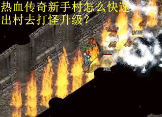 热血传奇新手村怎么快速出村去打怪升级？