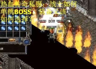 热血传奇私服：战士如何单挑BOSS，装备又该如何选择？