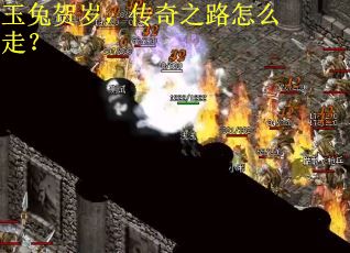 玉兔贺岁，传奇之路怎么走？