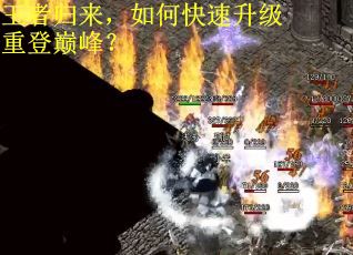 王者归来，如何快速升级重登巅峰？