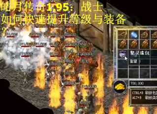 皓月传奇1.95：战士如何快速提升等级与装备？