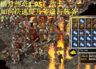 皓月传奇1.95：战士如何快速提升等级与装备？