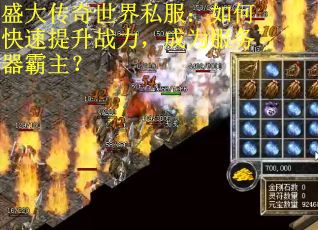 盛大传奇世界私服：如何快速提升战力，成为服务器霸主？