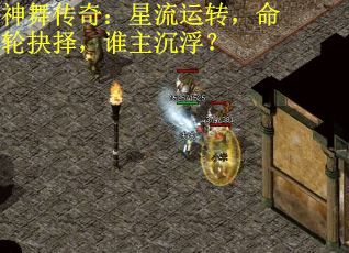 神舞传奇：星流运转，命轮抉择，谁主沉浮？