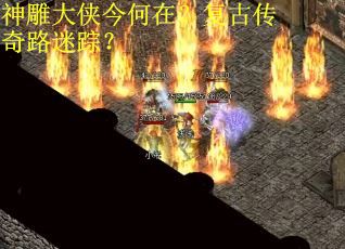 神雕大侠今何在？复古传奇路迷踪？