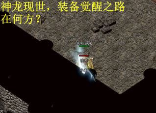 神龙现世，装备觉醒之路在何方？