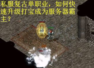私服复古单职业，如何快速升级打宝成为服务器霸主？