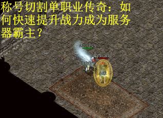 称号切割单职业传奇：如何快速提升战力成为服务器霸主？