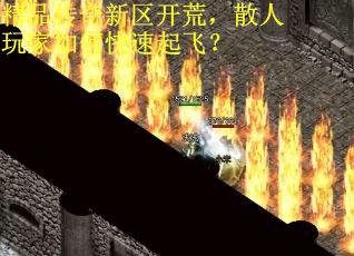 精品传奇新区开荒，散人玩家如何快速起飞？