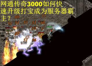 网通传奇3000如何快速升级打宝成为服务器霸主？
