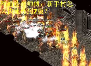 网通传奇师傅：新手村怎么快速升到7级？