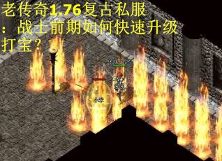 老传奇1.76复古私服：战士前期如何快速升级打宝？