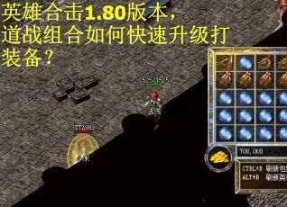 英雄合击1.80版本，道战组合如何快速升级打装备？