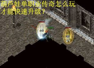 葫芦娃单职业传奇怎么玩才能快速升级？