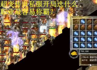 超变传世私服开局选什么职业最容易称霸？
