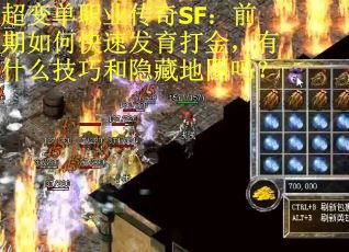 超变单职业传奇SF：前期如何快速发育打金，有什么技巧和隐藏地图吗？