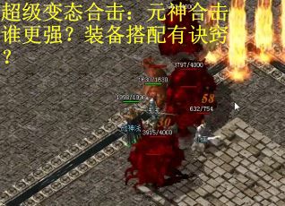 超级变态合击：元神合击谁更强？装备搭配有诀窍？