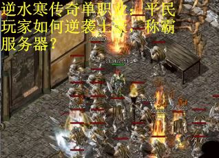 逆水寒传奇单职业：平民玩家如何逆袭土豪，称霸服务器？