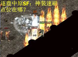 逐鹿中原SF：神装速刷点位在哪？