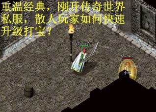 重温经典，刚开传奇世界私服，散人玩家如何快速升级打宝？