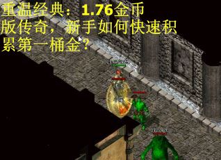 重温经典：1.76金币版传奇，新手如何快速积累第一桶金？