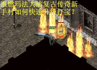 重燃玛法大陆复古传奇新手村如何快速升级打宝？