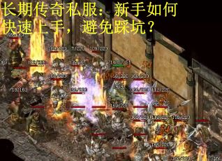 长期传奇私服：新手如何快速上手，避免踩坑？